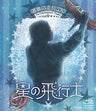 演劇の毛利さん‐Ｔｈｅ　Ｅｎｔｅｒｔａｉｎｍｅｎｔ　Ｔｈｅａｔｅｒ　Ｖｏｌ．０　音楽劇「星の飛行士」[Blu-ray]__BSTD20433.jpg