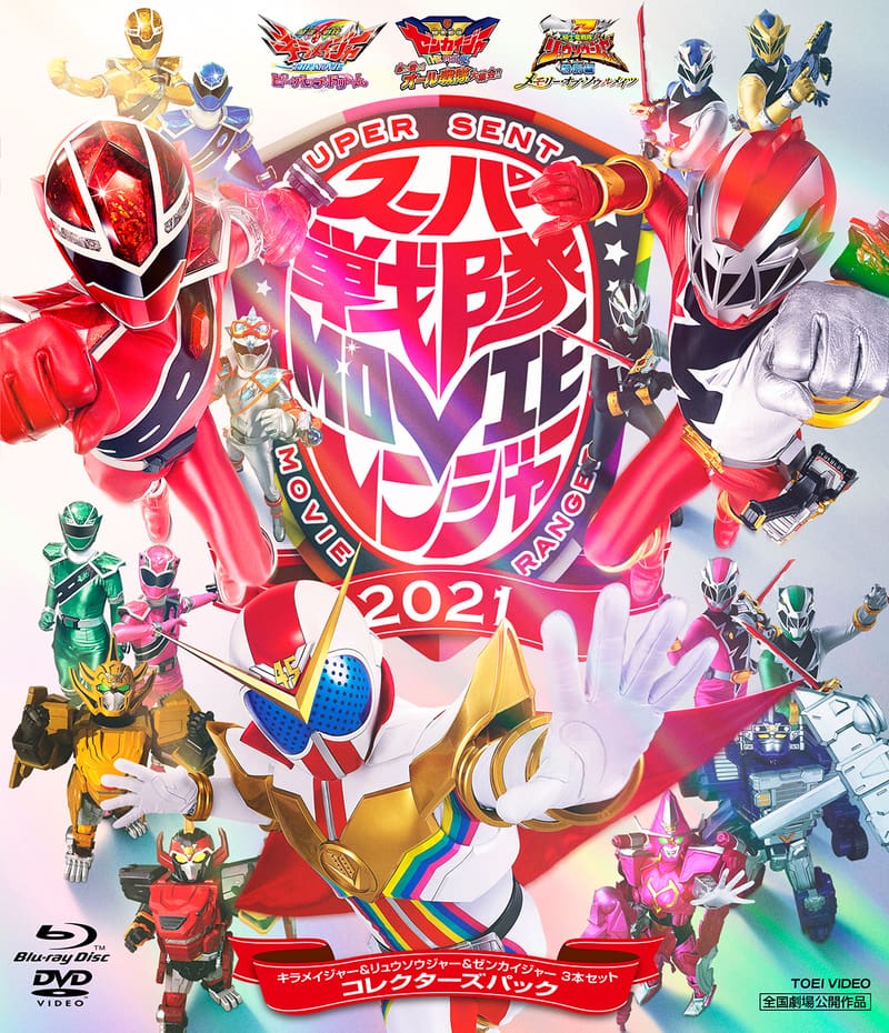 スーパー戦隊MOVIEレンジャー2021 コレクターズパック 豪華版 キラメイ… スーパー戦隊MOVIEレンジャー2021 コレクターズパック キラ