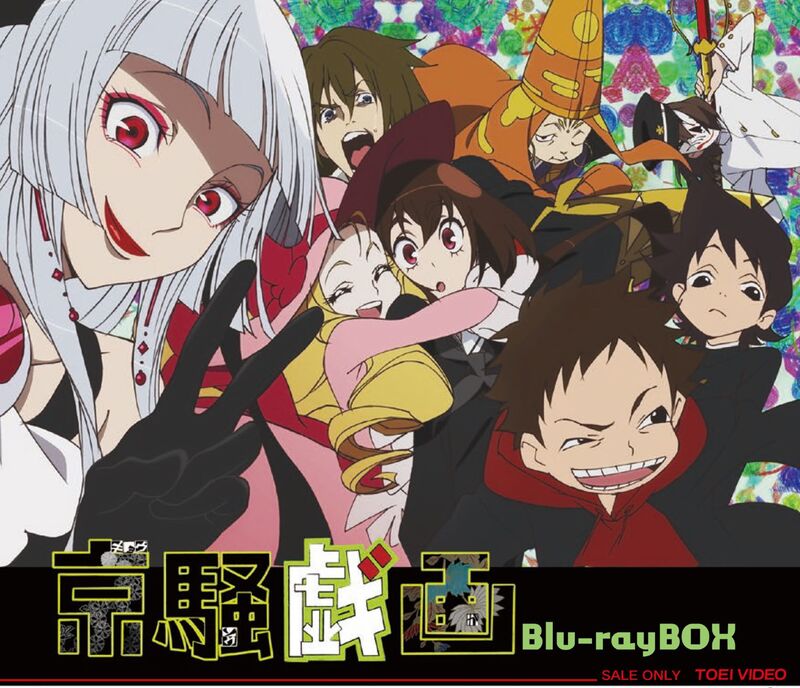 京騒戯画　Ｂｌｕ－ｒａｙ　ＢＯＸ[Blu-ray]__BSTD20477.jpg