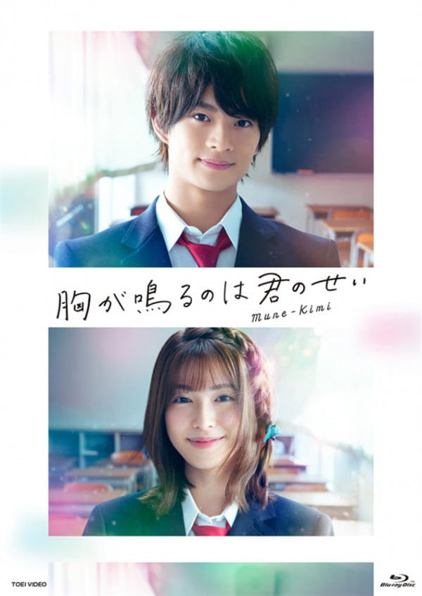 胸が鳴るのは君のせい　豪華版[Blu-ray]__BSTD20505.jpg