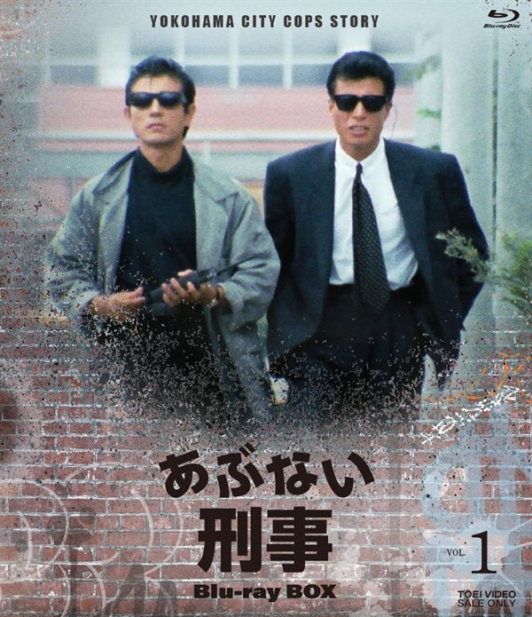あぶない刑事 Blu－ray BOX VOL．1[Blu-ray] – 東映