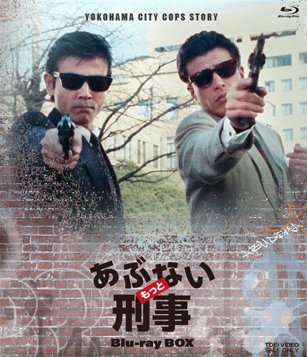 もっとあぶない刑事 Blu－ray BOX[Blu-ray] – 東映ビデオ