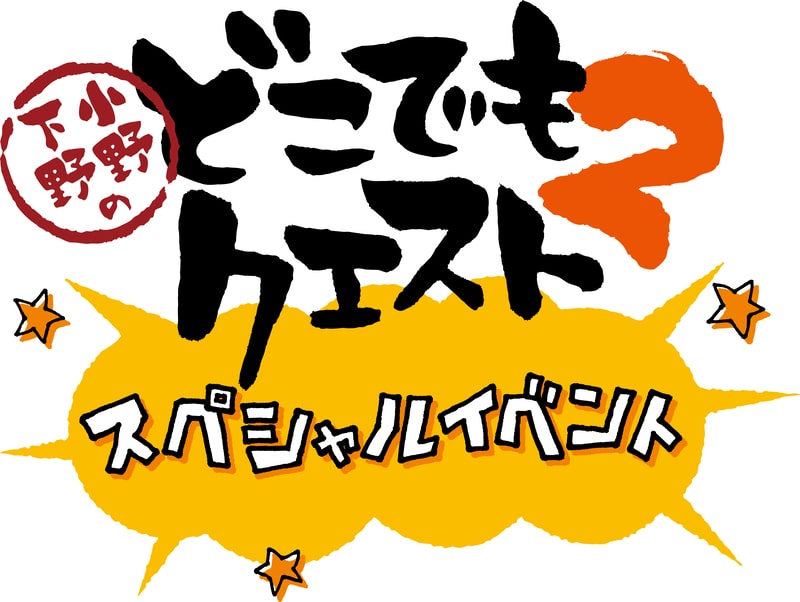 限定予約版】小野下野のどこでもクエスト3 Blu－ray 上巻