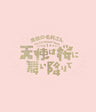 演劇の毛利さん‐Ｔｈｅ　Ｅｎｔｅｒｔａｉｎｍｅｎｔ　Ｔｈｅａｔｅｒ　Ｖｏｌ．１「天使は桜に舞い降りて」[Blu-ray]__BSTD20600.jpg