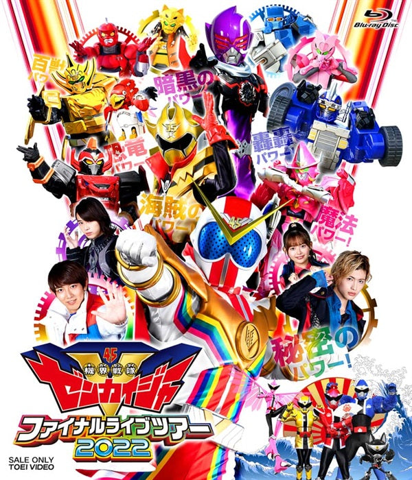 機界戦隊ゼンカイジャー　ファイナルライブツアー２０２２[Blu-ray]__BSTD20608.jpg