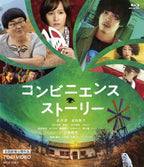 コンビニエンス・ストーリー__BSTD20698.jpg