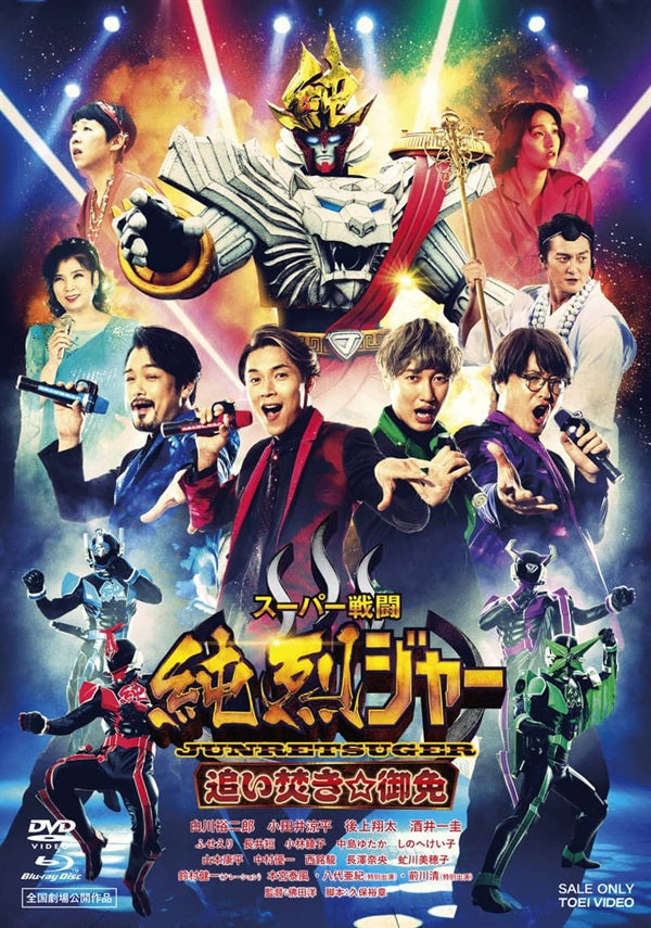スーパー戦闘 純烈ジャー ブルーレイ+DVD豪華版('21東映ビデオ)〈初回生… スーパー戦闘 純烈ジャー 追い焚き☆御免 ブルーレイ+DVD豪華版 – 東映