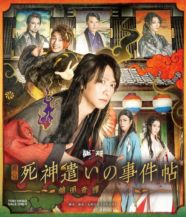 舞台「死神遣いの事件帖‐幽明奇譚‐」[Blu-ray] – 東映ビデオオンライン