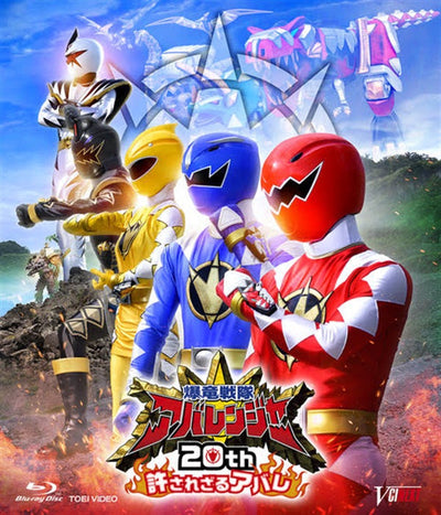爆竜戦隊アバレンジャー20th　許されざるアバレ 超爆竜プレート版