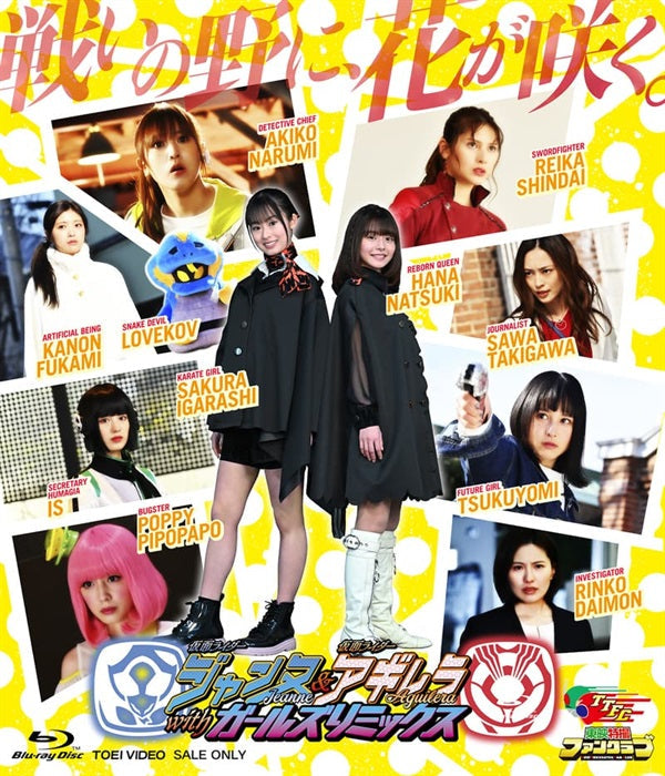 仮面ライダージャンヌ&仮面ライダーアギレラ withガールズリミックス