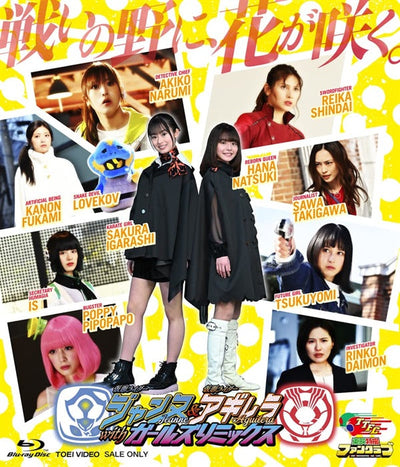 仮面ライダージャンヌ&仮面ライダーアギレラ withガールズリミックス スペシャル版[Blu-ray]