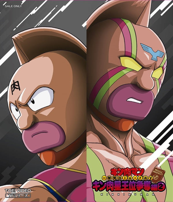 キン肉マン一挙見Blu-ray キン肉星王位争奪編2[Blu-ray] – 東映ビデオ