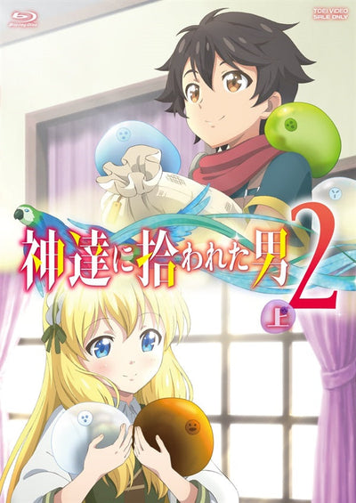 神達に拾われた男2 上巻[Blu-ray]