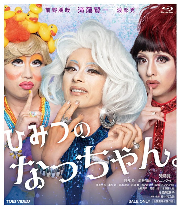 ひみつのなっちゃん。[Blu-ray]__BSTD20771.jpg