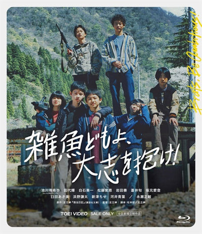 雑魚どもよ、大志を抱け![PG‐12][Blu-ray]