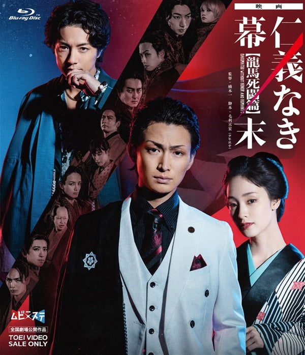 映画「仁義なき幕末‐龍馬死闘篇‐」[Blu-ray]__BSTD20778.jpg