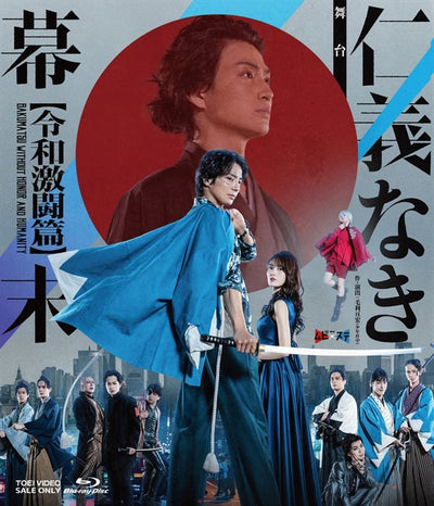 舞台「仁義なき幕末‐令和激闘篇‐」[Blu-ray]