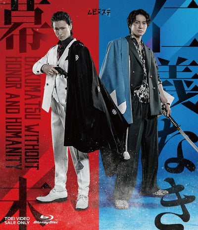 ムビ×ステ セット「仁義なき幕末」[Blu-ray]