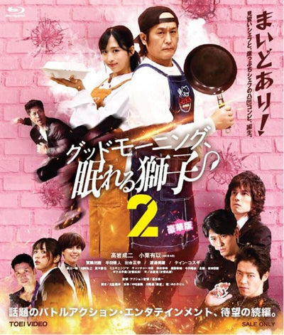 グッドモーニング、眠れる獅子2 豪華版[Blu-ray]