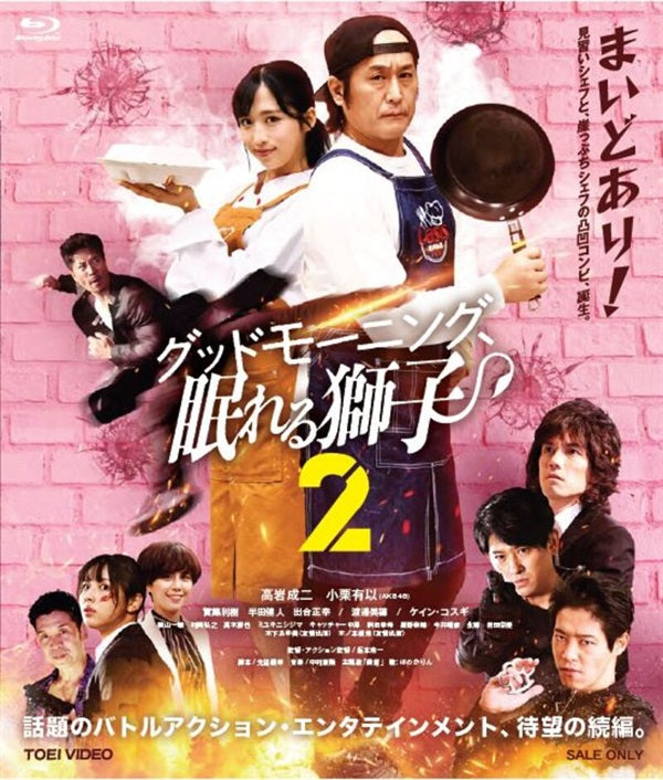 グッドモーニング眠れる獅子　Blu-ray グッドモーニング、眠れる獅子2[Blu-ray] – 東映ビデオオンラインショップ