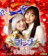 ヨドンナ3 ヨドンナのバレンタイン[Blu-ray]__BSTD20810.jpg