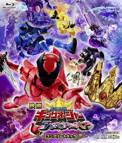 映画「王様戦隊キングオージャー アドベンチャー・ヘブン」コンプリートパック[Blu-ray]