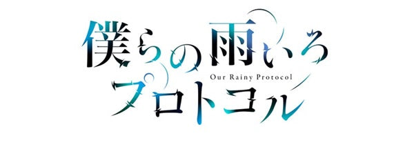 僕らの雨いろプロトコル Blu-ray BOX 上巻[Blu-ray] – 東映ビデオ