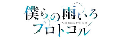 僕らの雨いろプロトコル Blu-ray BOX 下巻[Blu-ray]