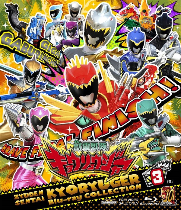 獣電戦隊キョウリュウジャー – 東映ビデオオンラインショップ
