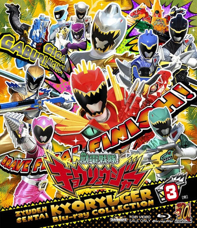 スーパー戦隊シリーズ 獣電戦隊キョウリュウジャー Blu-ray COLLECTION 3<完>