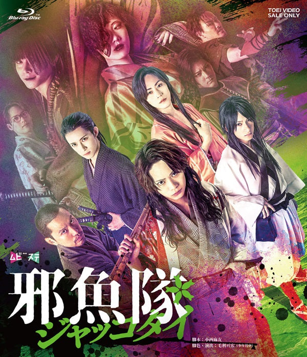 ムビ×ステ セット「邪魚隊／ジャッコタイ」限定予約版 – 東映ビデオ
