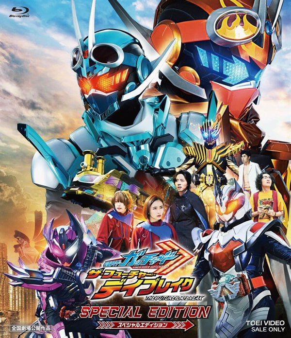 映画「仮面ライダーガッチャード　ザ・フューチャー・デイブレイク」スペシャルエディション__BSTD20955.jpg