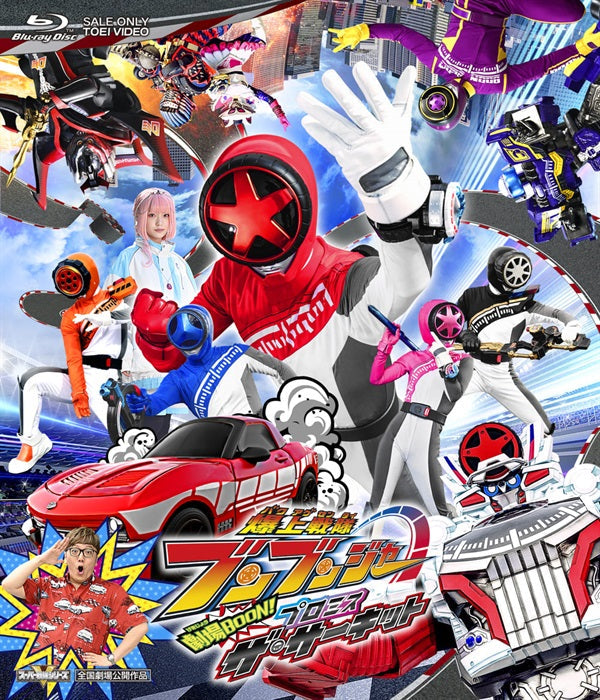 爆上戦隊ブンブンジャー – 東映ビデオオンラインショップ