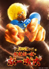 超ハジケステージ☆ボボボーボ・ボーボボ__BSTD20993.jpg