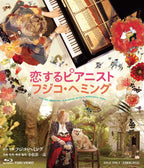 恋するピアニスト　フジコ・ヘミング__BSTD21007_sub01.jpg