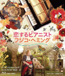 恋するピアニスト　フジコ・ヘミング__BSTD21007_sub01.jpg