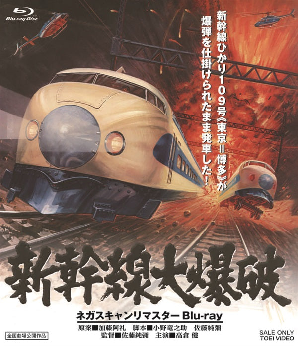 豪華限定予約版】新幹線大爆破 ネガスキャンリマスターBlu-ray – 東映