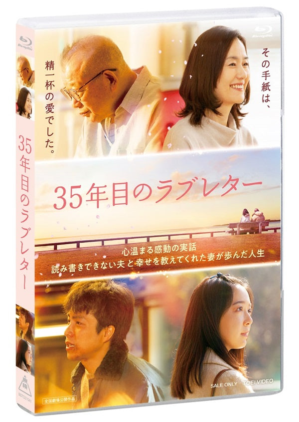 35年目のラブレター　スペシャル版　未開封ブルーレイ　笑福亭鶴瓶　原田知世 35年目のラブレター – 東映ビデオオンラインショップ