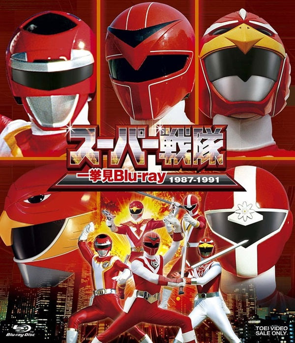 スーパー戦隊一挙見Blu-ray1987-1991 – 東映ビデオオンラインショップ
