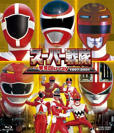 スーパー戦隊一挙見Blu-ray1997-2001