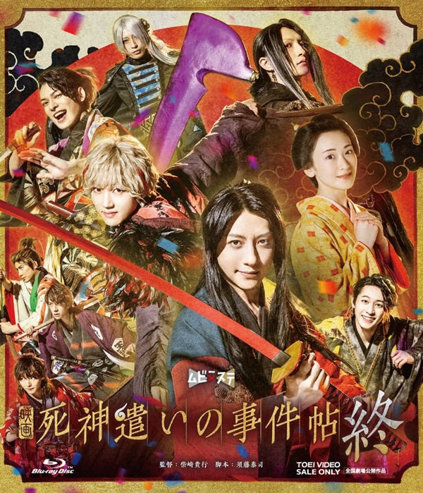 ムビ×ステ セット「死神遣いの事件帖 終」 – 東映ビデオオンラインショップ