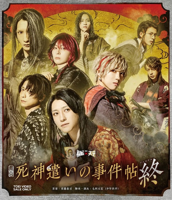 死神遣いの事件帖 Blue-ray(限定予約版) Amazon.co.jp: 映画「死神遣いの事件帖 終」 [Blu-ray] : 鈴木拡樹: DVD