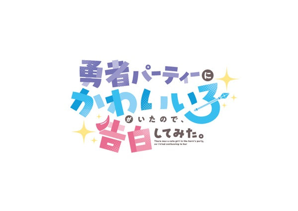 勇者パーティーにかわいい子がいたので、告白してみた。 Blu-ray BOX