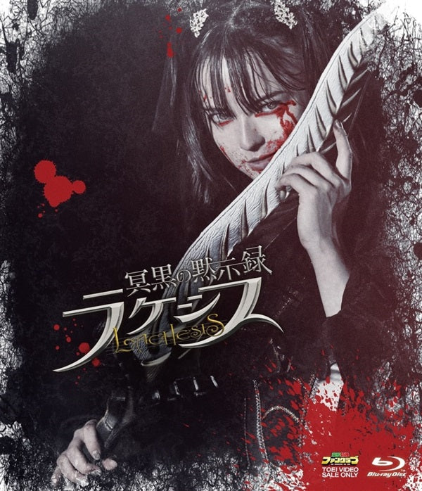 冥黒の黙示録 ラケシス__BSTD21095.jpg