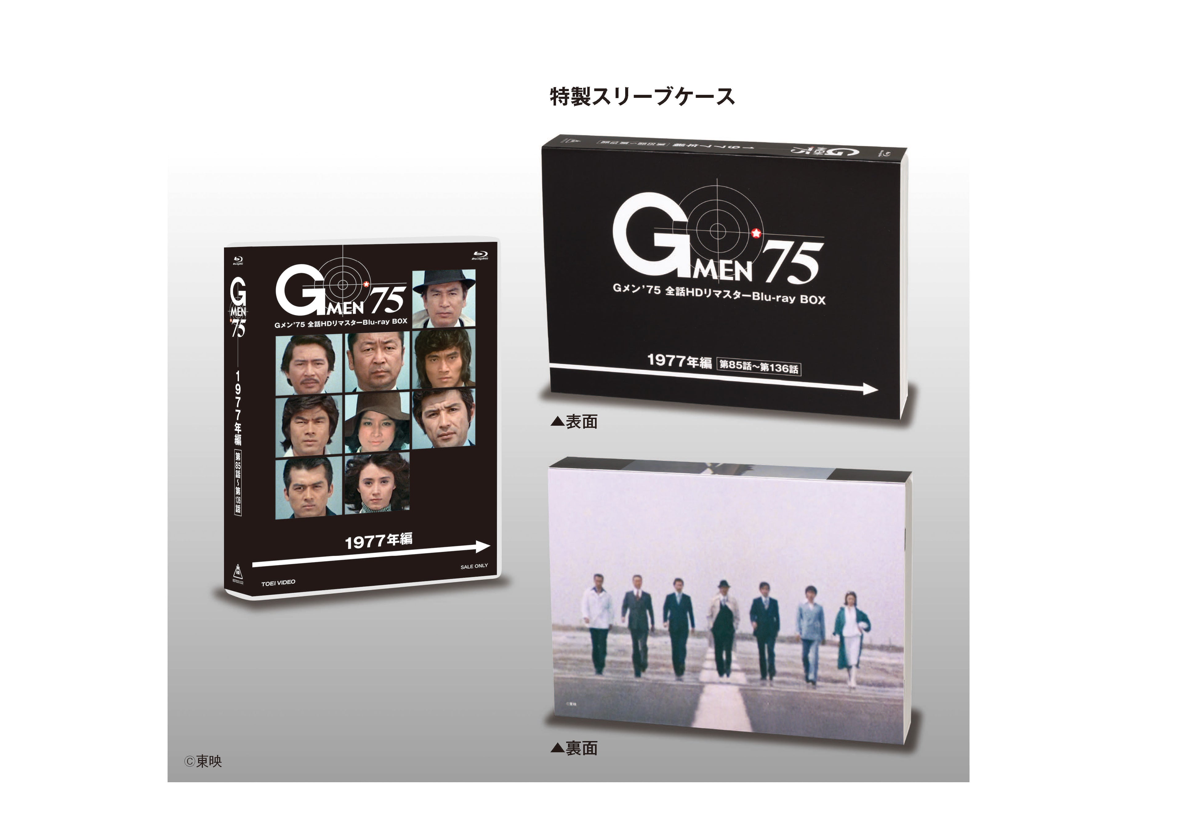 Gメン'75 全話HDリマスターBlu-ray BOX 1977年編