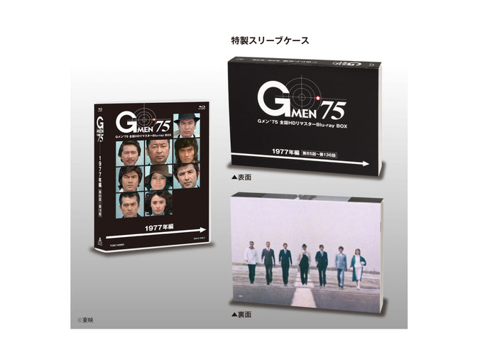 Gメン'75 全話HDリマスターBlu-ray BOX 1977年編