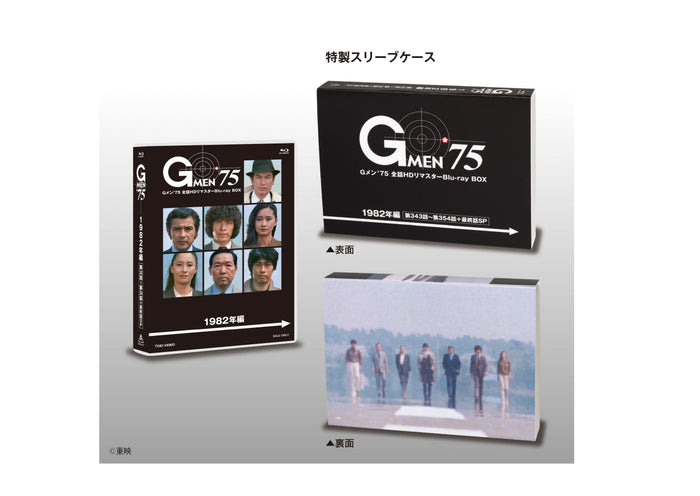 Gメン'75 全話HDリマスターBlu-ray BOX 1982年編