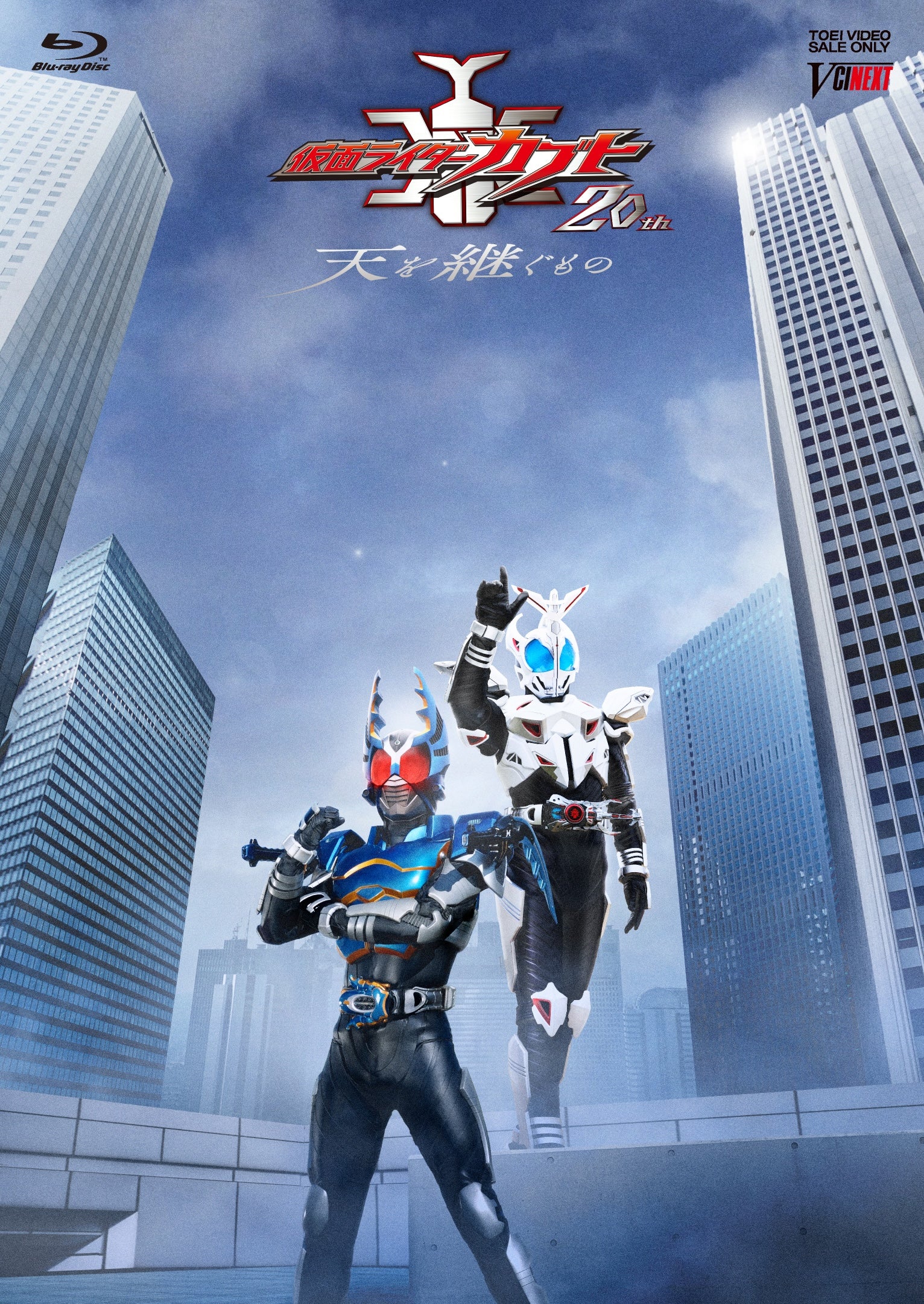 【限定予約版】仮面ライダーカブト20th 天を継ぐもの 特別版