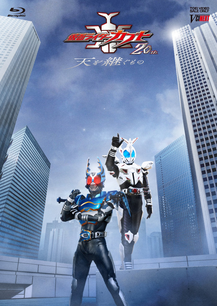 【限定予約版】仮面ライダーカブト20th 天を継ぐもの CSMアトラスゼクター同梱完全版