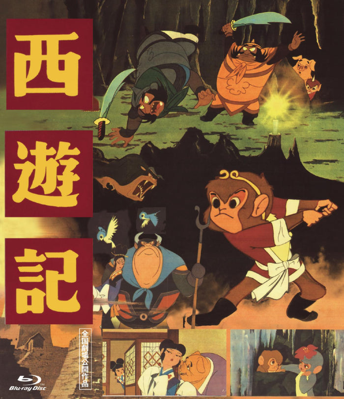 【限定予約版】西遊記